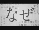 【ニコカラ】なぜ / カンザキイオリ【offvocal】