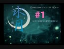 【水月～迷心～】記憶喪失になりました【#1】
