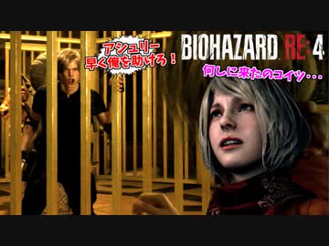 罠にハマり閉じ込められた無能エージェントを、急遽助けるハメになる救助対象アシュリー #11【バイオハザードRE4】