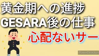 黄金期への向けての進捗とGESARA後の仕事