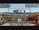 【パワプロ2018】　魔物縛り　栄冠ナイン　47(49)都道府県制覇【ゆっくり実況】広島県編　part289