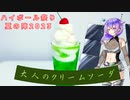 【ハイボール祭り夏の陣2023】大人のクリームソーダ―を作ります【九州そら】