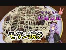 お好み焼きと焼きそばの合わせ技、モダン焼きです！【VOICEROIDキッチン】