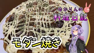 お好み焼きと焼きそばの合わせ技、モダン焼きです！【VOICEROIDキッチン】