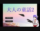 【大人の童話2】環境が変わればきっと変われるんですね（みにくいアヒルの子）【朗読】