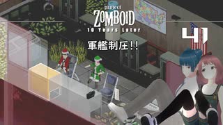 41話 軍艦制圧❣サイレンサーGET❣ダンベルGET❣【Project Zomboid 10 Year Later】MOZUnaとCHOCOのどたばたまったりゾンボイド生活。