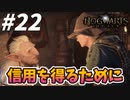 人の信用を得るのはホントに難しい【ホグワーツ・レガシー】#22
