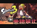 【スプラトゥーン3】英語禁止でスプラ３やったけどできなかったです。