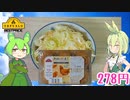 【TOPVALU】 これは絶妙!! トップバリュ「平飼いたまご」を使ってTKGを作るのだ!!