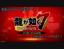 新主人公、俺が一番！　「龍が如く7」実況プレイ Part1