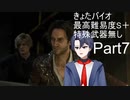[きょたバイオ]バイオハザードRE4　最高難易度でS＋に挑戦！　Part7