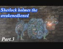 【実況】世界一有名な探偵が神話の謎に挑む【sherlock holmes the awakened】part,3