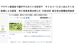 ワクチン 後遺症の状況下 脳機能がうまく働いてないのにもかかわらず この状況下でぶっこんでくる タイムリーだね 転倒事故死は 明らか主犯はディープステート 副主犯は 殺人加担政府