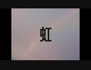 虹 / feat. 歌愛ユキ