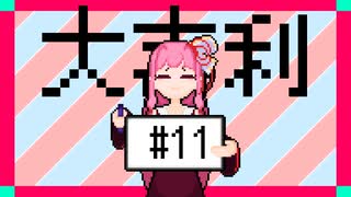 あかねちゃん大喜利 #11