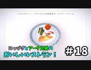 【吸死偽実況】にっぴきとアーク兄弟のおいしいレストラン！#18