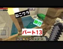 【マインクラフト】ねこクラパート13