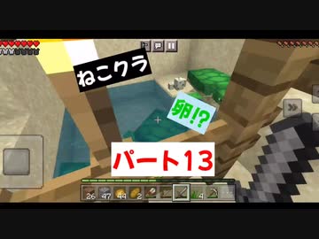 【マインクラフト】ねこクラパート13
