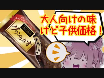 【食レポ★5】メイトー　グランカカオ