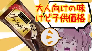 【食レポ★5】メイトー　グランカカオ