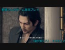 新主人公、俺が一番！　「龍が如く7」実況プレイ Part2