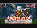 うぷ主は美少年になるようです モンスター娘TD 368話 イベントクエスト「想造！爆散！大団円！」E-4