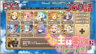 うぷ主は美少年になるようです モンスター娘TD 369話 イベントクエスト「想造！爆散！大団円！」EX1