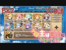 うぷ主は美少年になるようです モンスター娘TD 370話 イベントクエスト「想造！爆散！大団円！」EX2