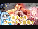 ストリートファイター6で全キャラゴールドを目指すアカネちゃん Part26【VOICEROID実況】