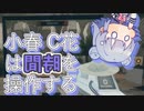 小春C花は時間を操作する　Chapter07【The Entropy Centre】