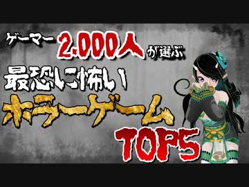 ニコニコユーザー2,000人が選ぶ！最恐に怖いホラーゲームTOP5！【ゲーム大調査：ニコニコゲームチャンネル】