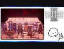 【オクトパストラベラー2＊実況】私の物語を紡いで行きます！第百二十章