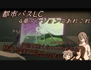 [ゆっくり実況]都市バスLC・４章ダンジョンのあれこれ