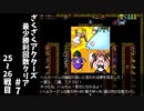 #7【ゆっくり実況】ざくざくアクターズ最少勝利回数クリア【ざくアク】