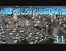 A列車で行こうで100万都市計画31【A列車で行こう9】