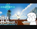 世界の終焉を見届けるクラフトピア（餅）＃４