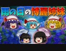 【ゆっくり茶番】雨の日の博麗姉妹
