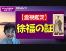 全公開！【霊視鑑定】徐福（旧約聖書の民）の証！