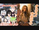 【M3GAN】もち子さんたちのおすすめ映画紹介『ミーガン』【VOICEVOX】