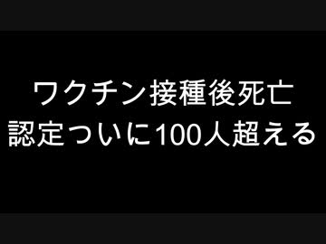 ワクチン接種後死亡　認定ついに100人超える