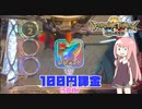 100円課金でレジェンドモードが狙えるFT4！？【メダルゲーム / フォーチュントリニティ4】