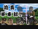 迫真単車部（借）　0話「プロローグ」