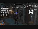 灰道嘉狼のMODたっぷりスカイリムリブート61