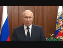 [翻訳読み上げ]  20230626深夜 プーチン大統領 再度國民へのメッセージ (クレムリンから)