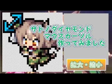 【ウマ娘】サトノダイヤモンド　マウスカーソル作ってみました