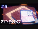 【アンリアルライフ】お魚救出作戦【#5】