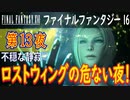 【不穏な静寂】ファイナルファンタジー16 こつこつ実況 第13夜