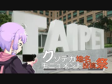 台北市政府真横のクソデカ地名モニュメントをボロボロ日本語で探訪する【クソデカ地名モニュメント投稿祭】