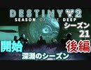 【声あり】ヘタな私がゴーストと行くDESTINY 2～シーズン21開始～後編