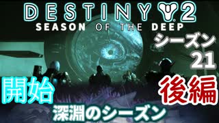 【声あり】ヘタな私がゴーストと行くDESTINY 2～シーズン21開始～後編